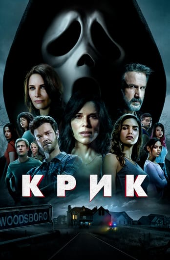 Крик