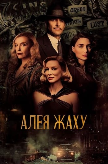 Алея жаху