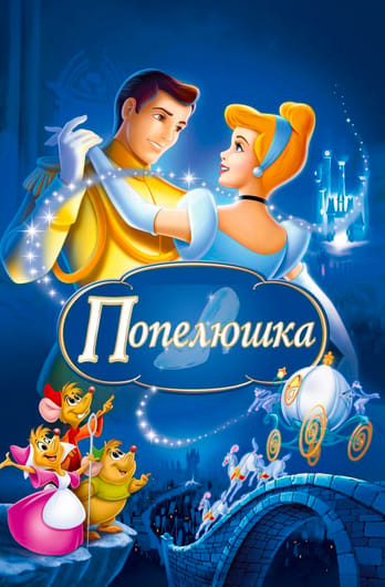 Попелюшка