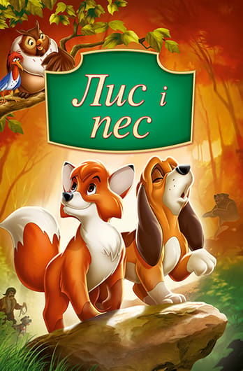Лис і пес