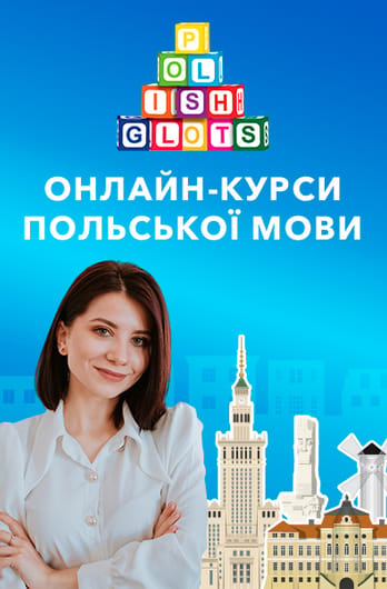 Polishglots: онлайн-курси польської мови