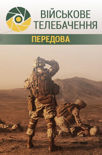 Військове телебачення. Передова