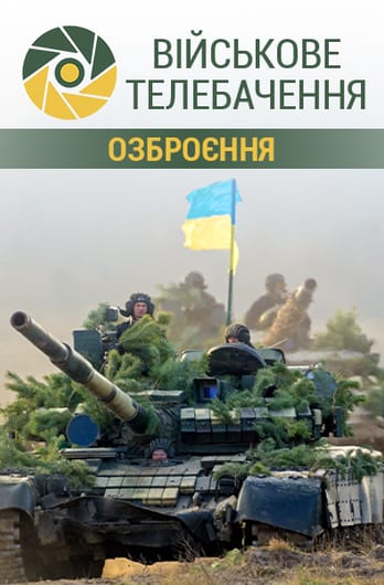 Військове телебачення. Озброєння