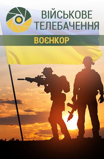 Військове телебачення. Воєнкор