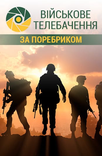 Військове телебачення. За поребриком