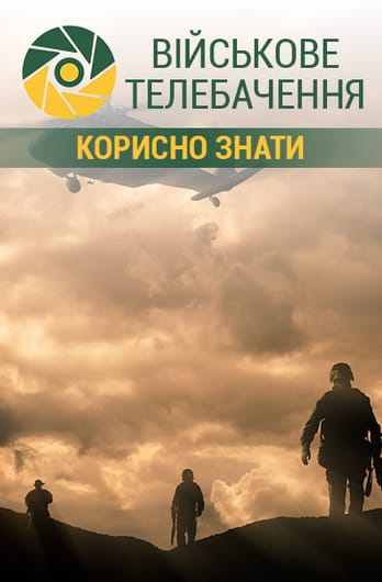 Військове телебачення. Корисно знати