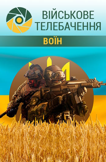 Військове телебачення. Воїн