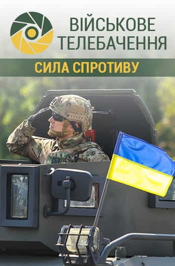 Військове телебачення. Сила спротиву