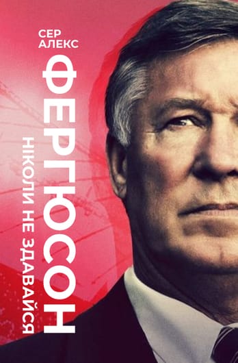 Сер Алекс Фергюсон: Ніколи не здавайся