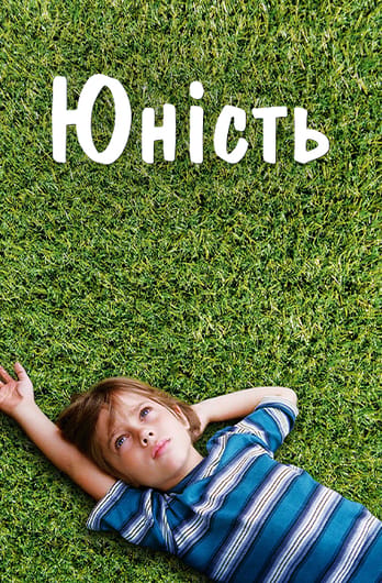 Юність