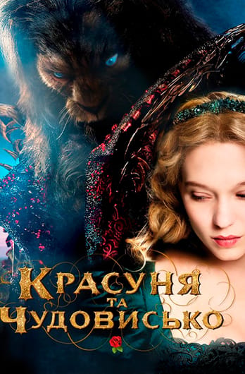 Красуня та чудовисько