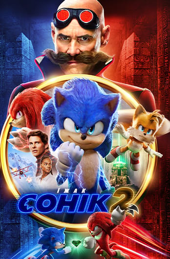 Їжак Сонік 2