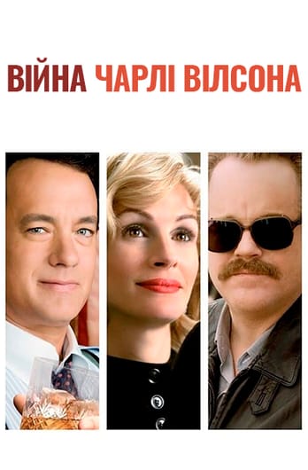 Війна Чарлі Вілсона