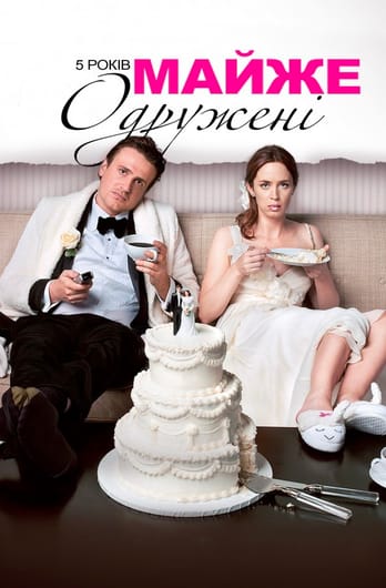 5 років майже одружені