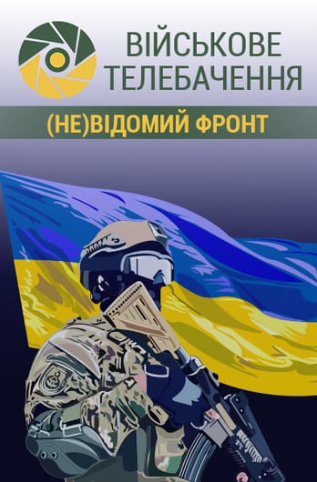 Військове телебачення. (Не)відомий фронт