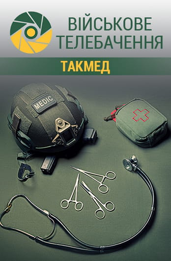 Військове телебачення. ТакМед