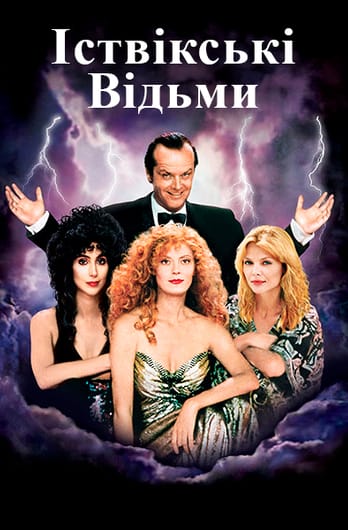 Іствікські відьми