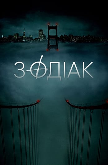 Зодіак