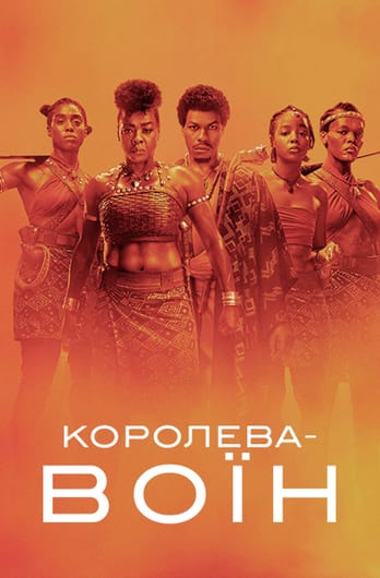 Королева-воїн