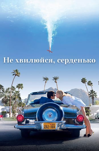 Не хвилюйся, серденько