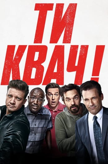 Ти квач!