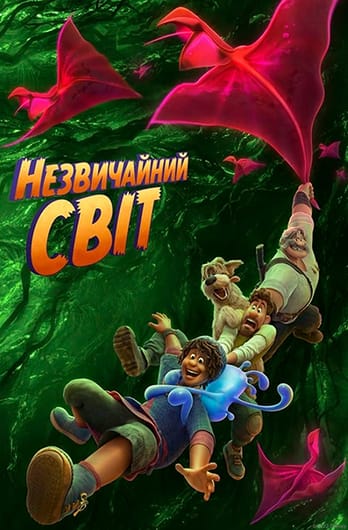 Незвичайний світ