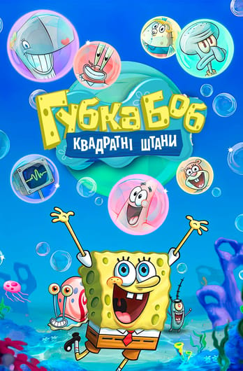Губка Боб Квадратні Штани
