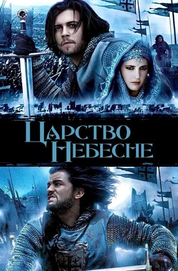 Царство небесне