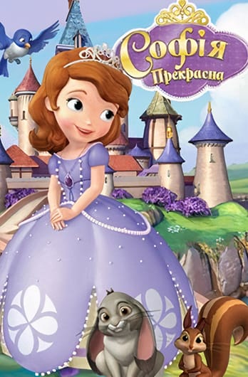 Софія Прекрасна