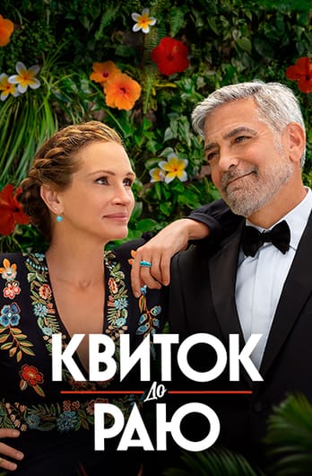 Квиток до раю