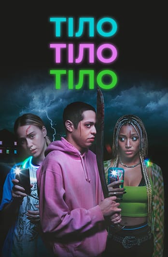 Тіло, тіло, тіло