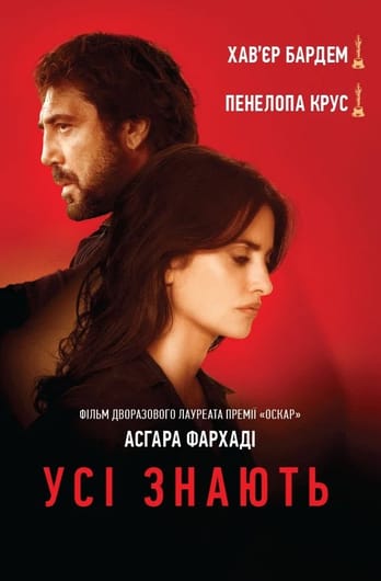 Усі знають