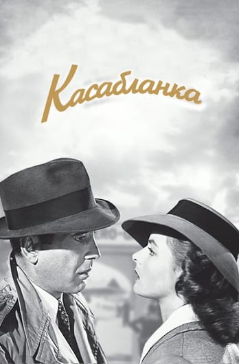 Касабланка
