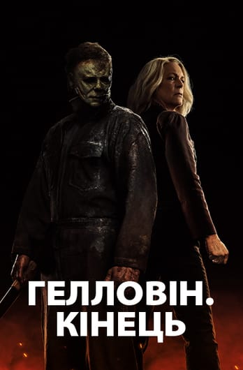Гелловін. Кінець