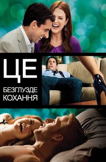 Це безглузде кохання