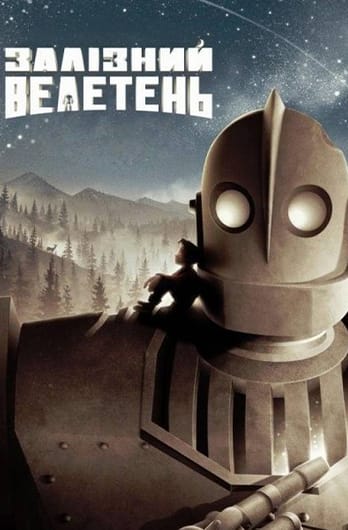 Залізний велетень
