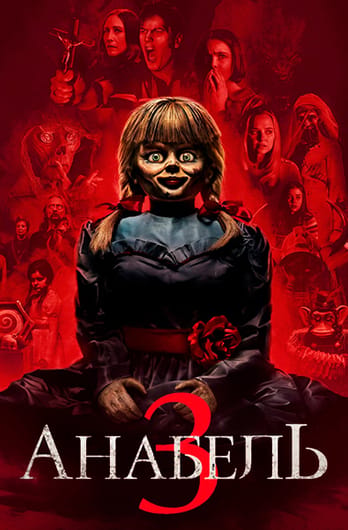 Анабель 3
