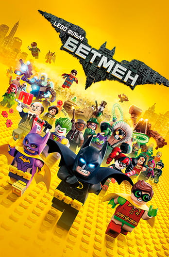 Lego Фільм: Бетмен