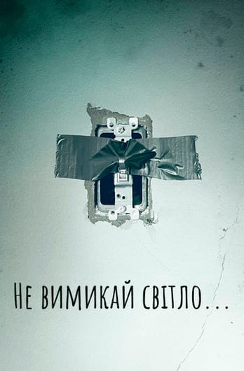 Не вимикай світло