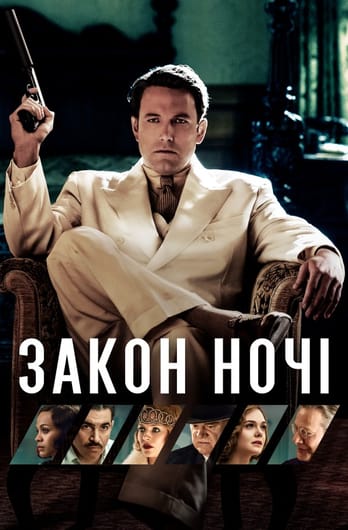 Закон ночі