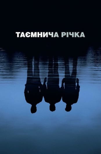 Таємнича річка