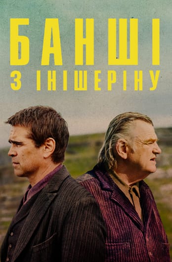 Банші з Інішеріну