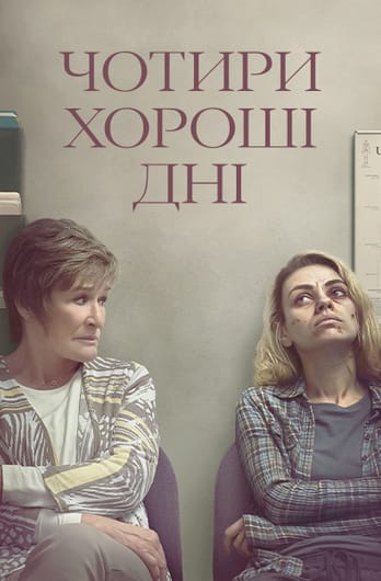 Чотири хороші дні