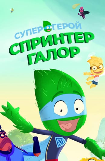 Супергерой Спринтер Галор