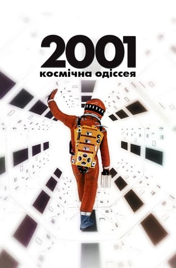 2001: Космічна Одіссея