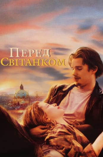 Перед світанком