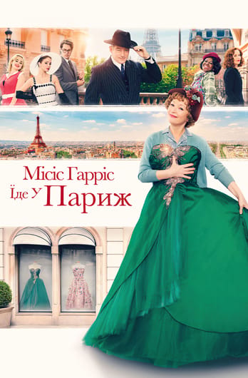 Місіс Гарріс їде у Париж