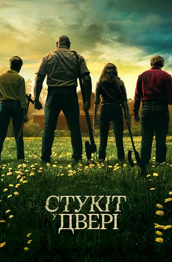 Стукіт у двері