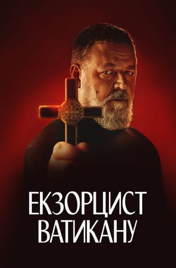 Екзорцист Ватикану