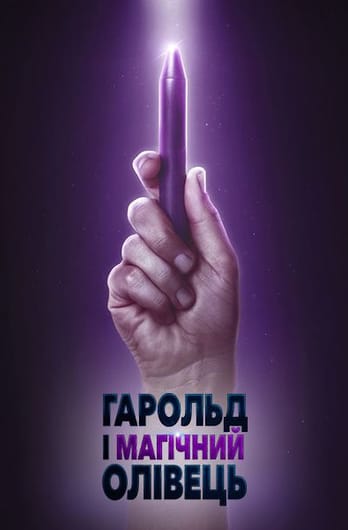 Гарольд і магічний олівець
